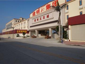 建明玉石城旅游特色街区