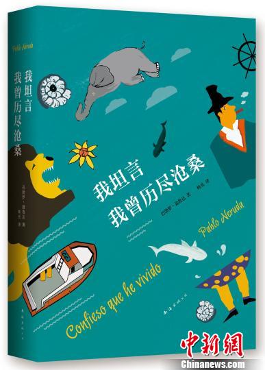 诺奖诗人聂鲁达唯一自传体回忆录首次获授权发行中文版