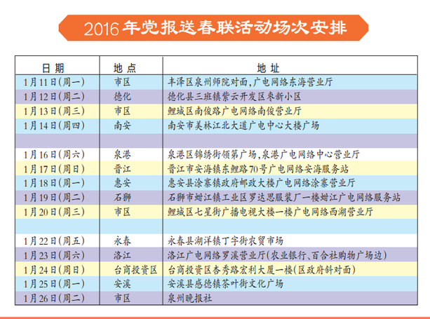 2016年党报送春联活动场次安排