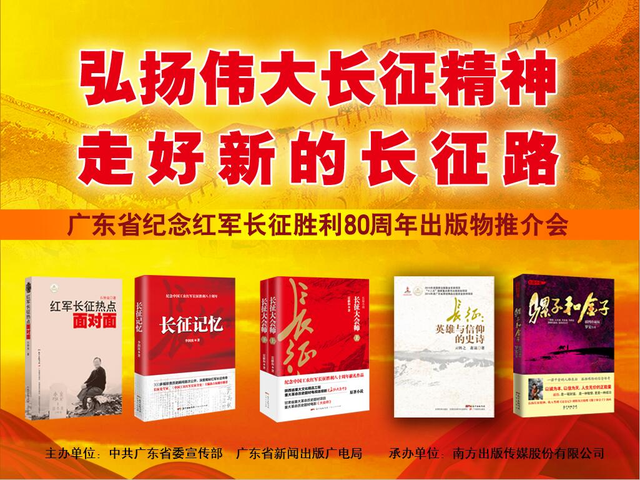 广东出版界推出纪念长征胜利80周年主题出版物