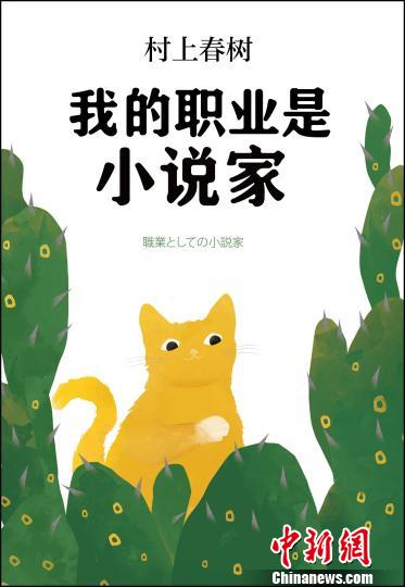 村上春树首部自传《我的职业是小说家》中文版首发