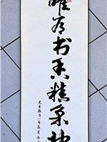 肖传启《唯有书香精气神》