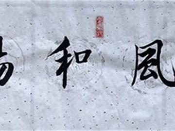 苏志清《惠风和畅》