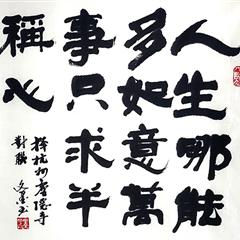 孙文墨《人生哪能多如意万事只求半称心》