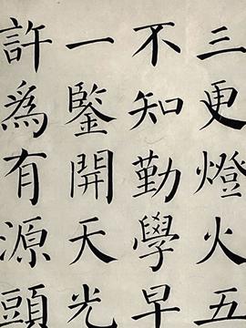 吴笔升《劝学诗》《观书有感》