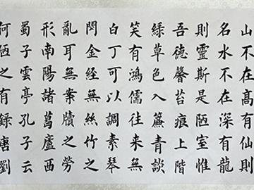 肖群鹏《陋室铭》