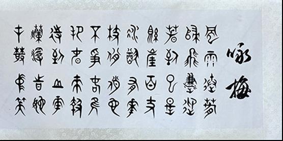 肖群鹏《咏梅》
