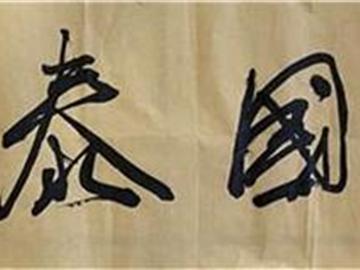 邱礼凤《国泰民安》