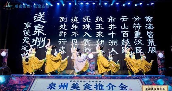 世遗泉州 美食飘香 泉州美食推介会盛大举行