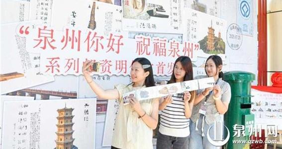 庆祝泉州申遗成功四周年 “泉州你好”系列明信片首发